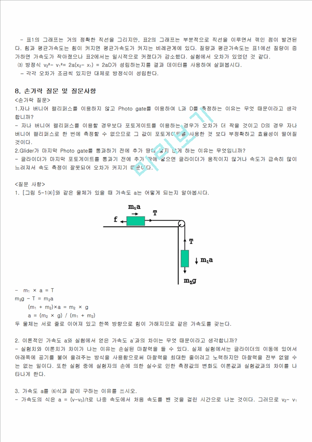 [자연과학] 일반물리학 실험 - 뉴턴의 제2법칙   (4 )